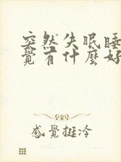 突然失眠睡不着觉有什么好办法