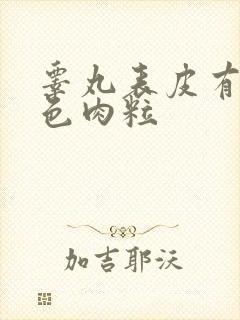 睾丸表皮有个红色肉粒