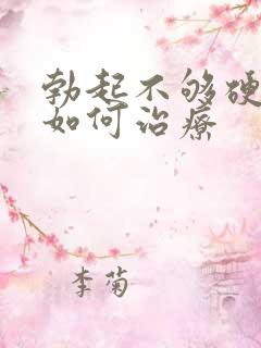 勃起不够硬不硬如何治疗