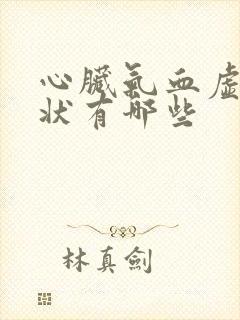 心脏气血虚的症状有哪些