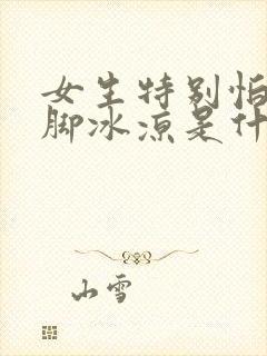 女生特别怕冷手脚冰凉是什么原因怎样调理