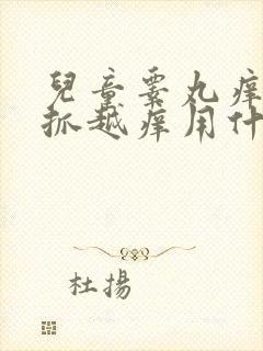 儿童睾丸痒痒越抓越痒用什么药膏