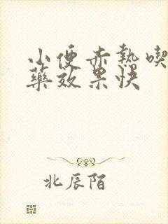 小便赤热吃什么药效果快