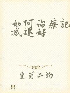 如何治疗记忆力减退好