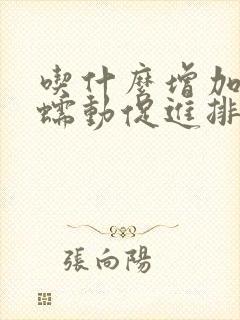 吃什么增加肠胃蠕动促进排便