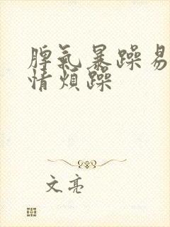 脾气暴躁易怒心情烦躁