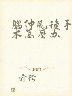 脑仲风后手脚麻木怎么办