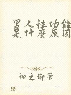 男人性功能下降是什么原因引起的功