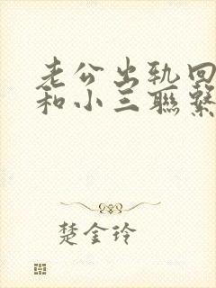 老公出轨回归后和小三联系