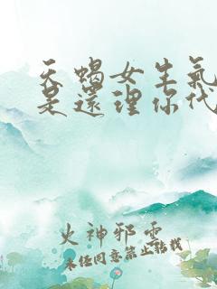 天蝎女生气了但是还理你代表什么