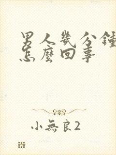 男人几分钟就射怎么回事