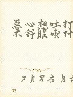 恶心想吐打嗝胃不舒服吃什么药