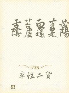 舌苔白有齿痕是阴虚还是阳虚