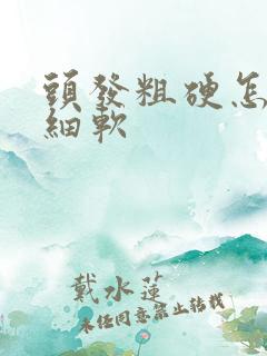 头发粗硬怎么变细软