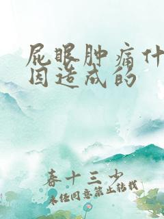 屁眼肿痛什么原因造成的