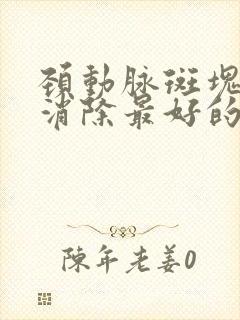 颈动脉斑块怎样消除最好的方法