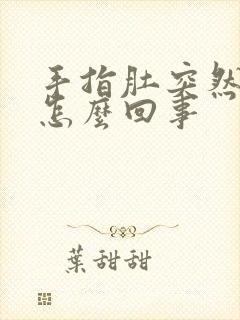 手指肚突然爆皮怎么回事