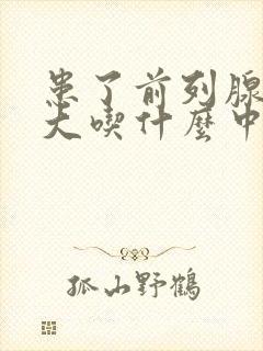 患了前列腺有肥大吃什么中药比较好