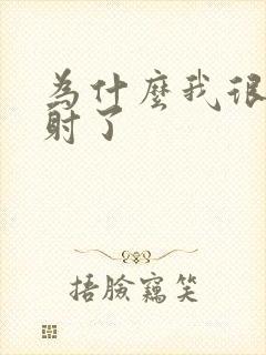 为什么我很快就射了