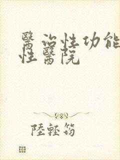 医治性功能的男性医院