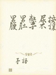 男男憋尿按压小腹肚子不让尿