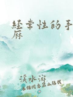 经常性的手麻脚麻