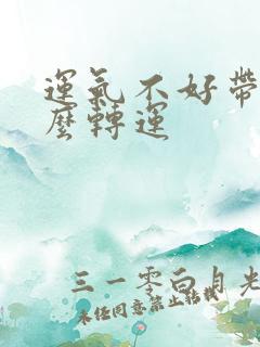 运气不好带点什么转运