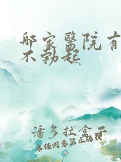 哪家医院有治疗不勃起