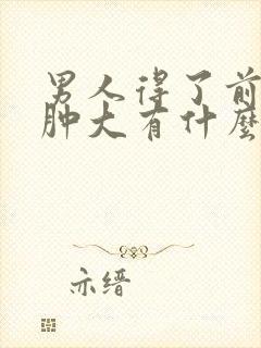 男人得了前列腺肿大有什么影响