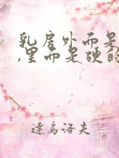 乳房外面是软的,里面是硬的