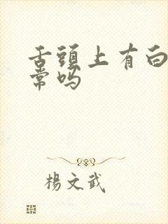 舌头上有白苔正常吗