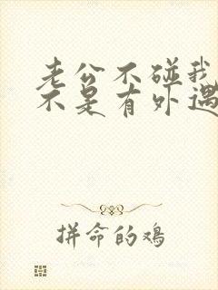 老公不碰我了是不是有外遇了