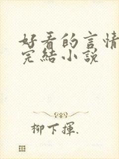 好看的言情甜文完结小说