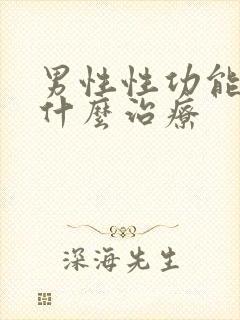 男性性功能减退什么治疗