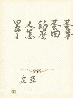 男人的蛋蛋变软了怎么回事