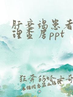 肝衰竭患者的护理查房ppt