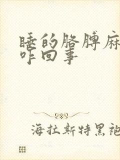 睡的胳膊麻手麻咋回事