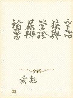 输尿管狭窄的中医辨证与治疗