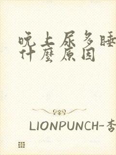 晚上尿多睡不着什么原因