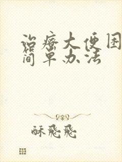 治疗大便困难的简单办法