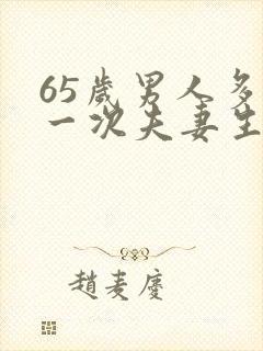 65岁男人多久一次夫妻生活才算正常