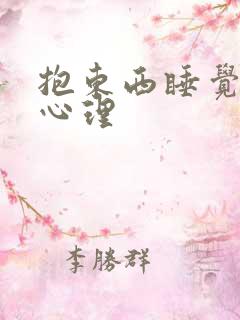 抱东西睡觉的人心理