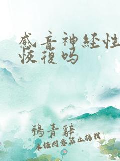 感音神经性聋能恢复吗