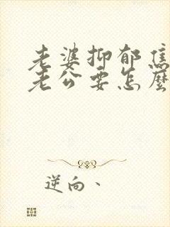 老婆抑郁焦虑症老公要怎么做