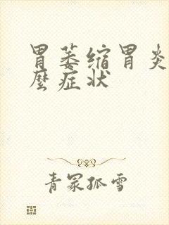 胃萎缩胃炎有什么症状