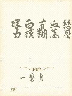 眼白有血丝,视力模糊怎么回事