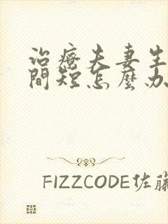 治疗夫妻生活时间短怎么办