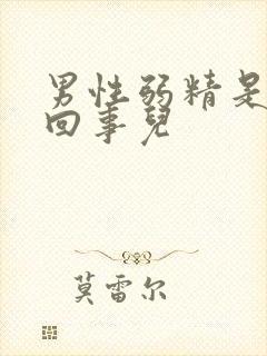 男性弱精是怎么回事儿