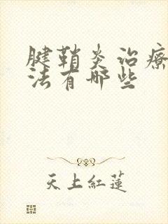 腱鞘炎治疗的方法有哪些