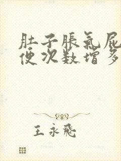 肚子胀气屁多大便次数增多